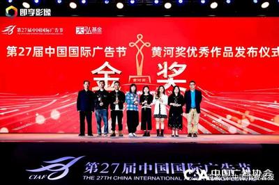 創(chuàng)意之光閃耀黃河 第27屆中國(guó)國(guó)際廣告節(jié)黃河獎(jiǎng)優(yōu)秀作品發(fā)布儀式圓滿落幕